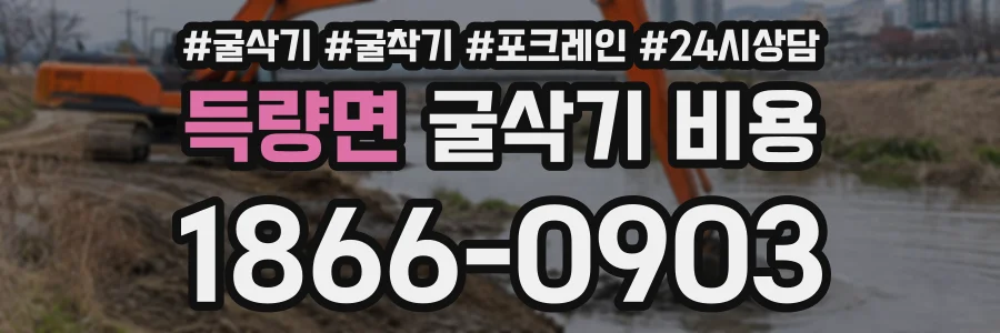 득량면 굴삭기비용 상담 전화 1866-0903