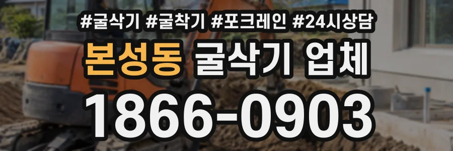 본성동 굴삭기업체 상담 전화 1866-0903