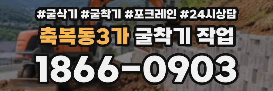 축복동3가 굴착기작업 상담 전화 1866-0903
