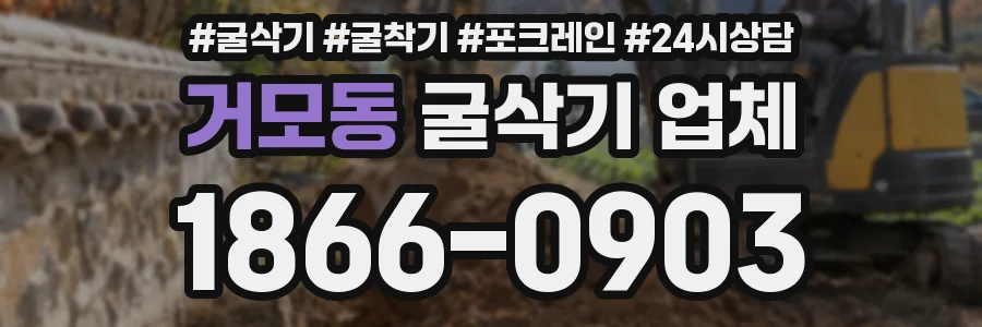 거모동 굴삭기 업체
