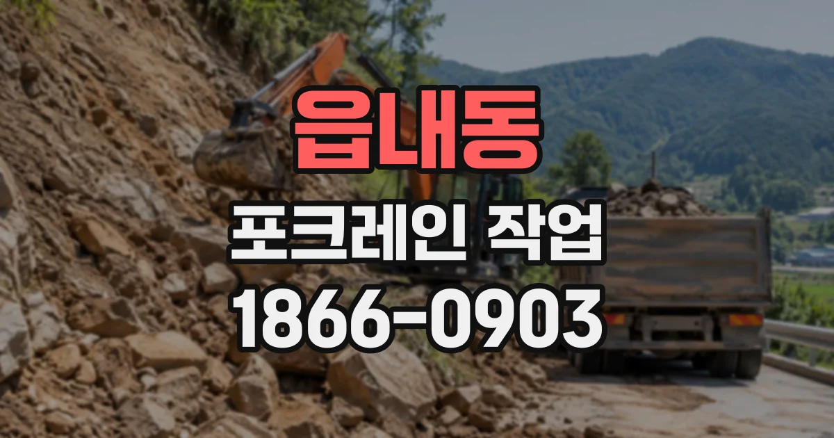읍내동 포크레인작업