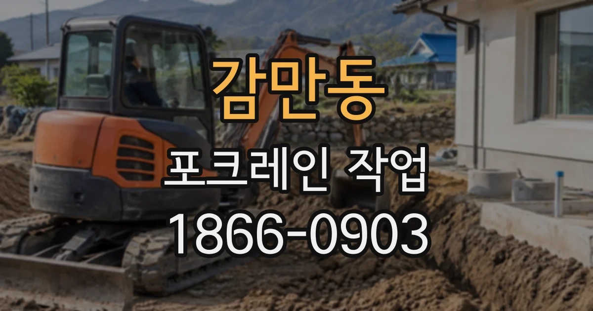 감만동 포크레인작업