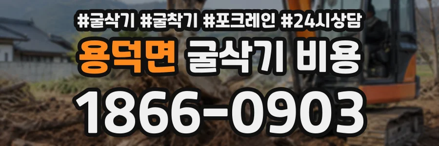 용덕면 굴삭기비용 상담 전화 1866-0903