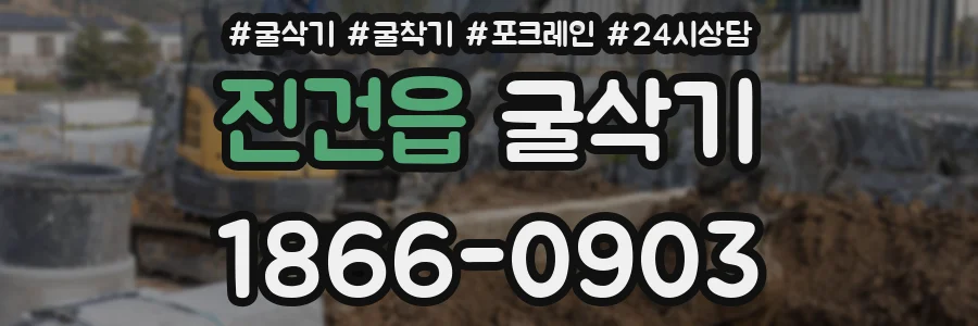 진건읍 굴삭기