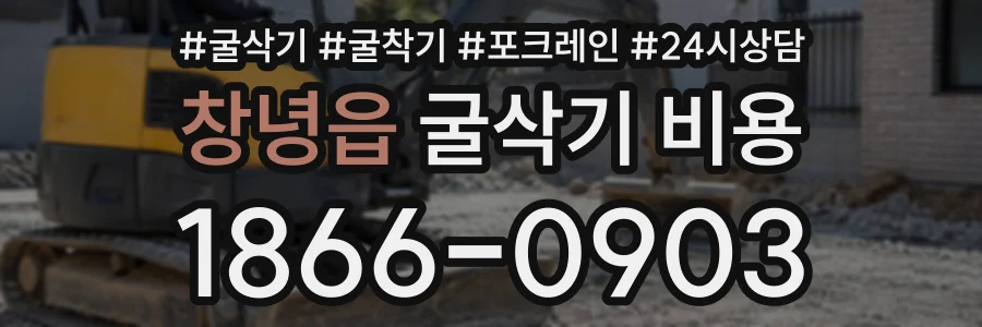 창녕읍 굴삭기비용 상담 전화 1866-0903