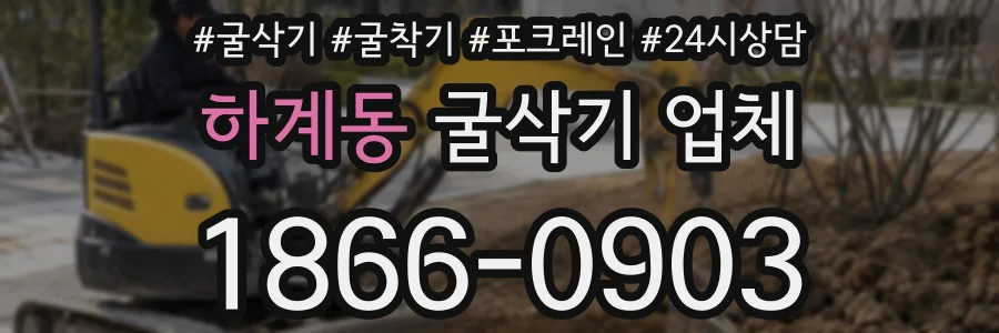 하계동 굴삭기 업체