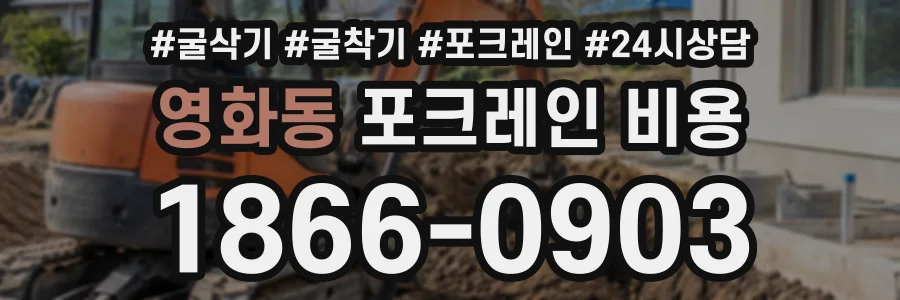 영화동 포크레인비용 상담 전화 1866-0903