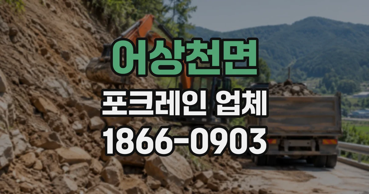 어상천면 포크레인업체