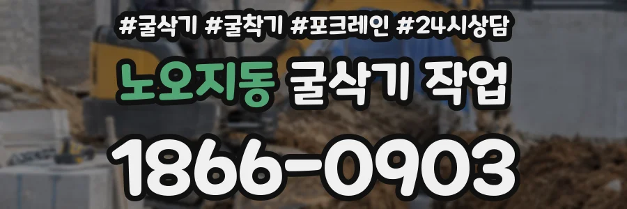 노오지동 굴삭기 작업