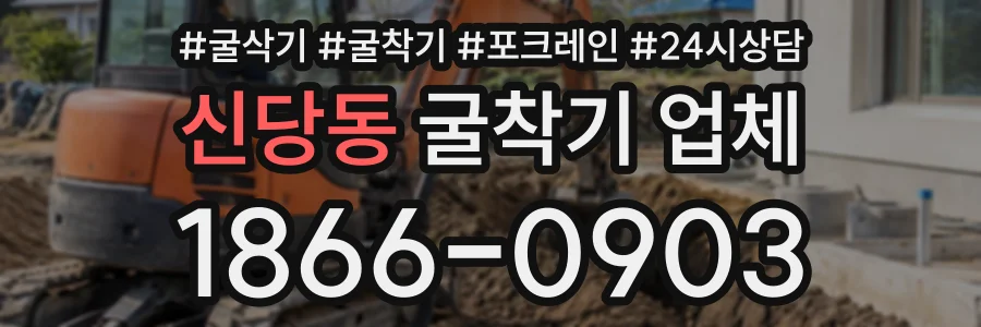 신당동 굴착기업체 상담 전화 1866-0903