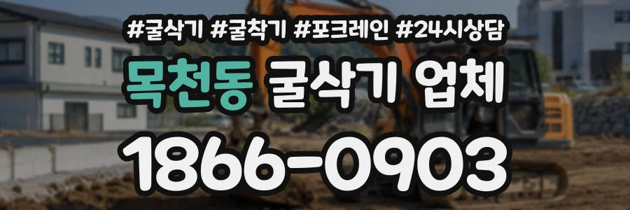 목천동 굴삭기업체 상담 전화 1866-0903