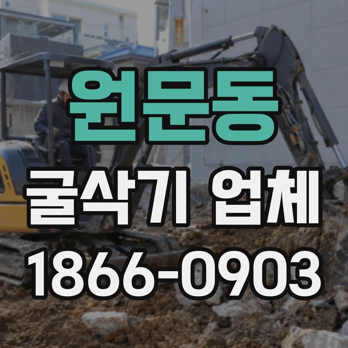 원문동 굴삭기 업체