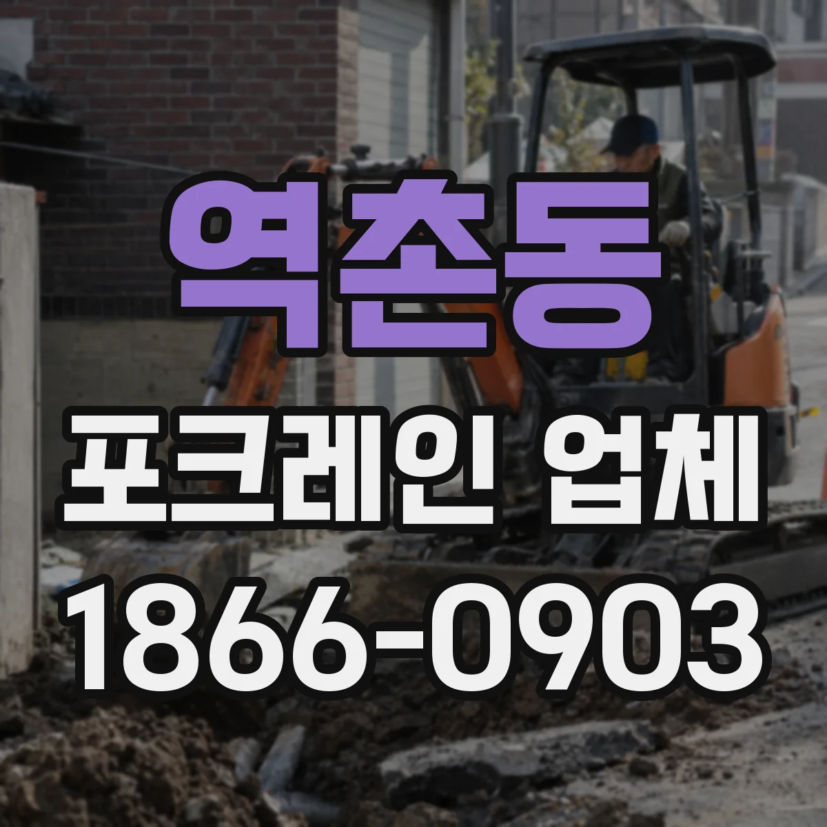 역촌동 포크레인 업체