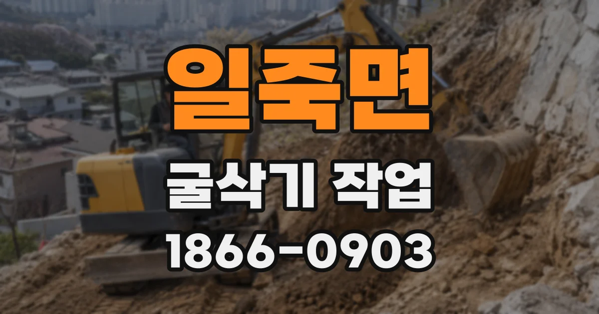 일죽면 굴삭기 작업