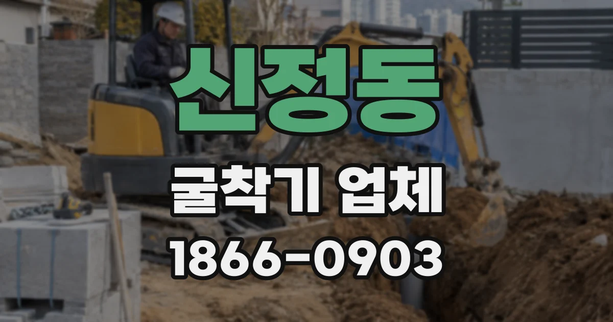 신정동 굴착기 업체