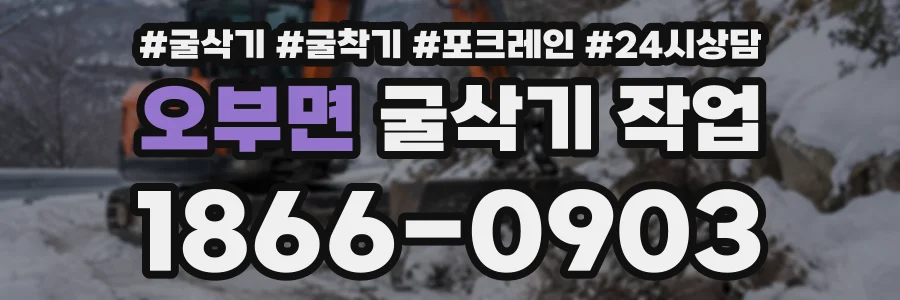 오부면 굴삭기작업 상담 전화 1866-0903