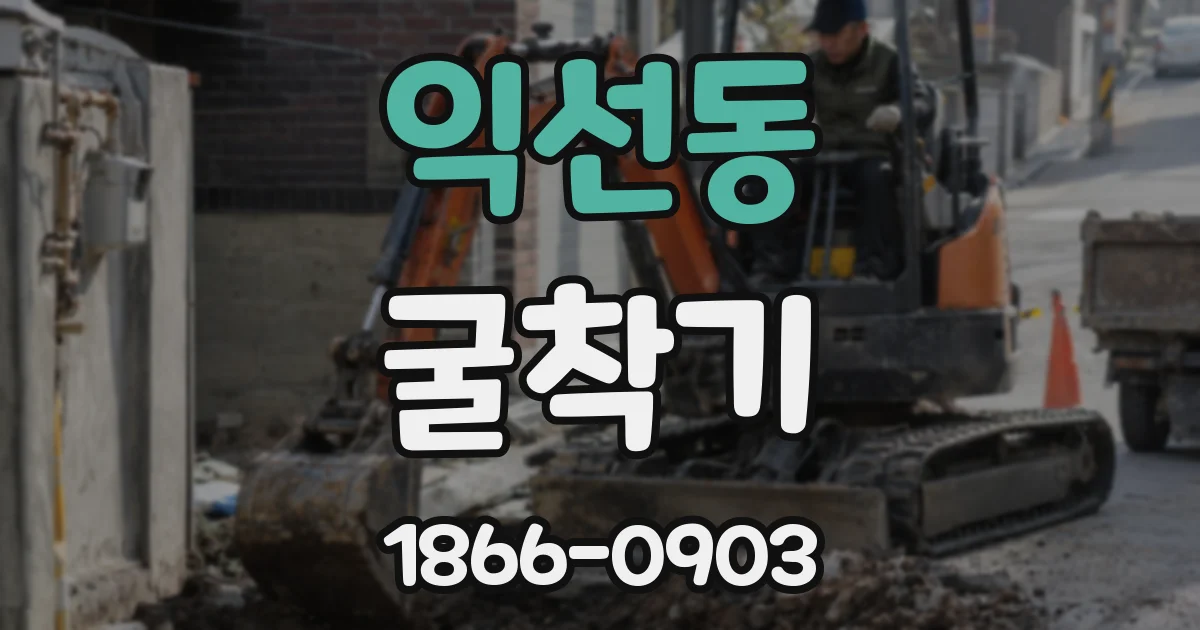 익선동 굴착기