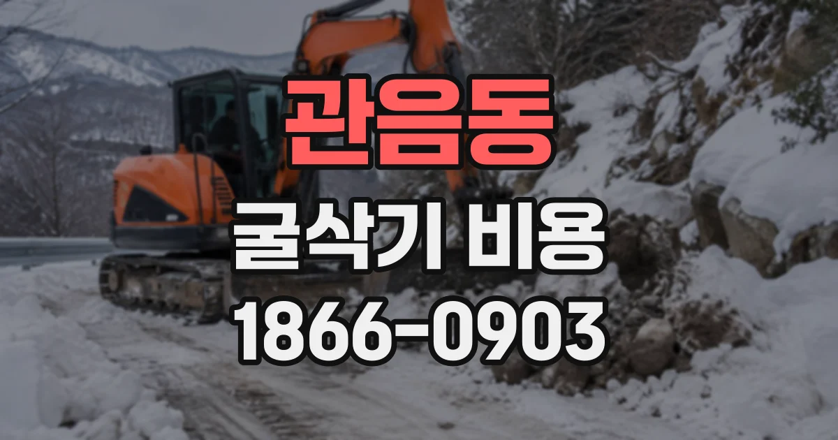 관음동 굴삭기비용