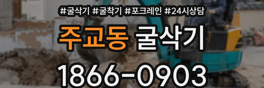 주교동 굴삭기