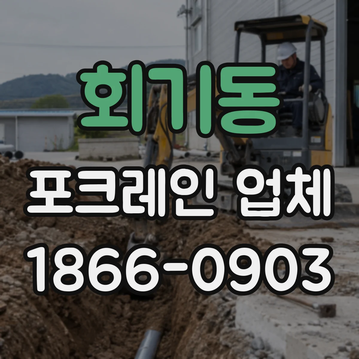 회기동 포크레인 업체