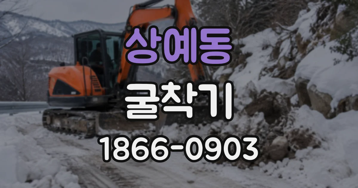 상예동 굴착기