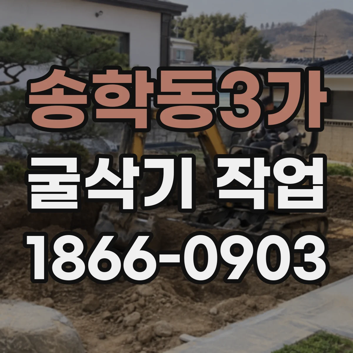 송학동3가 굴삭기 작업