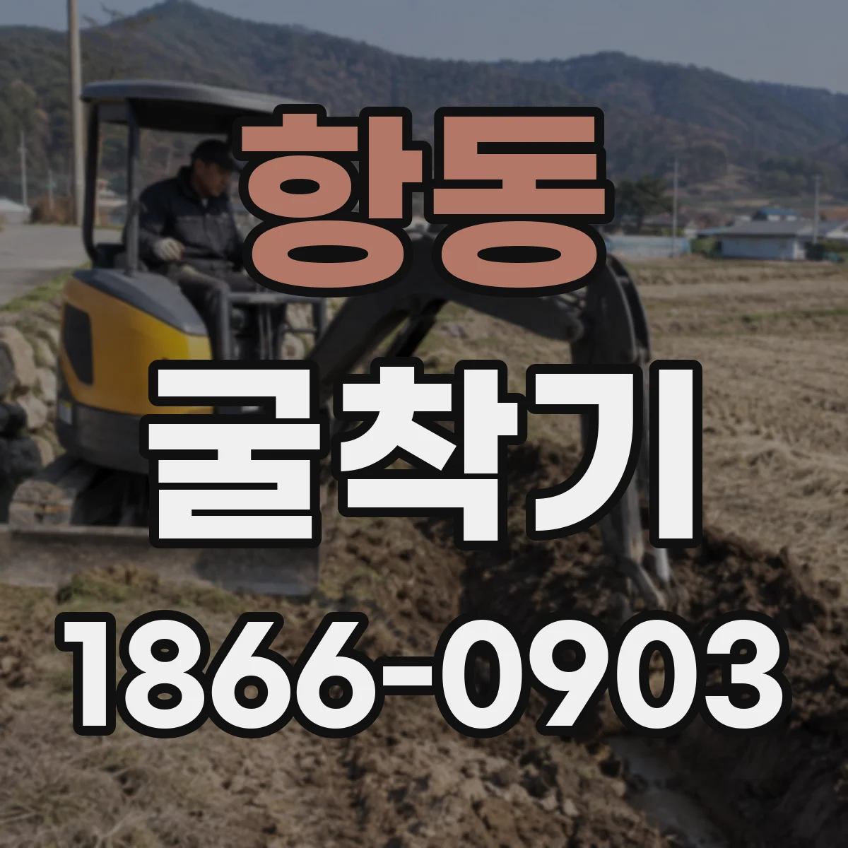 항동 굴착기
