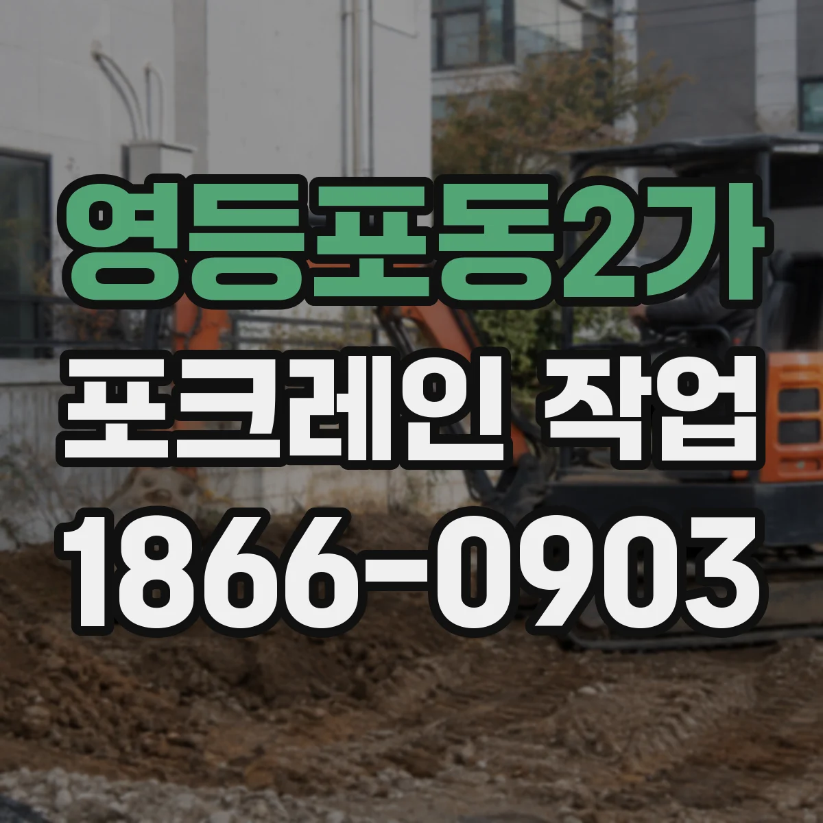 영등포동2가 포크레인 작업