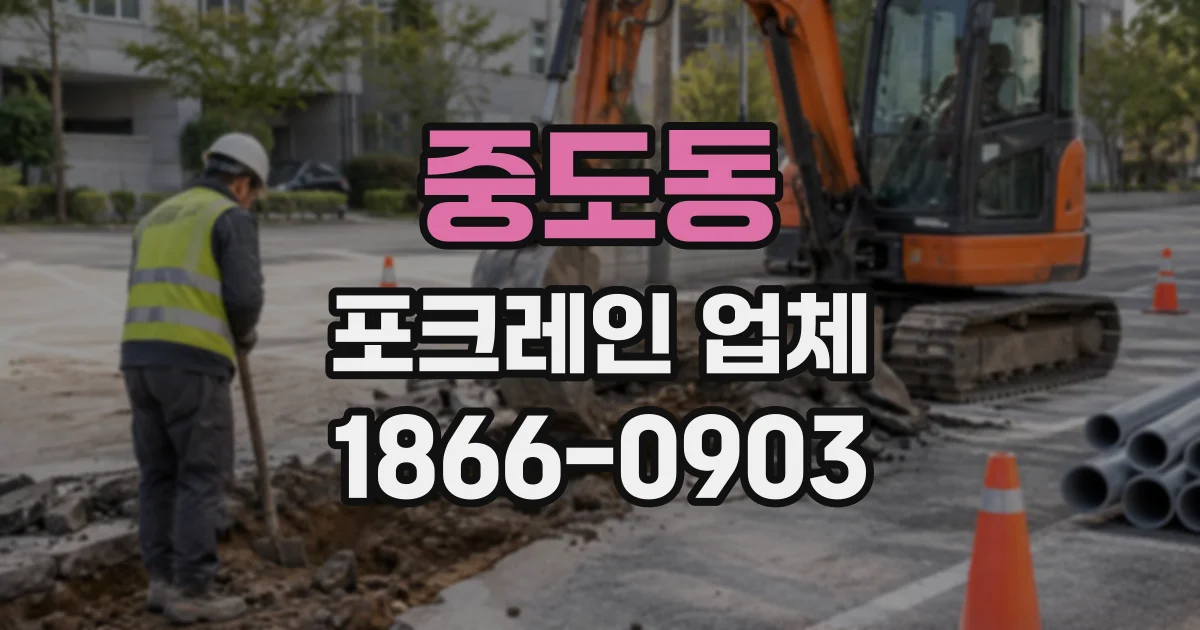 중도동 포크레인업체