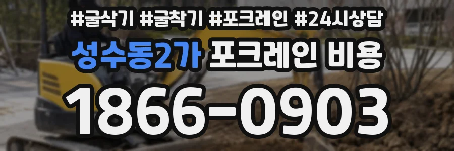 성수동2가 포크레인 비용