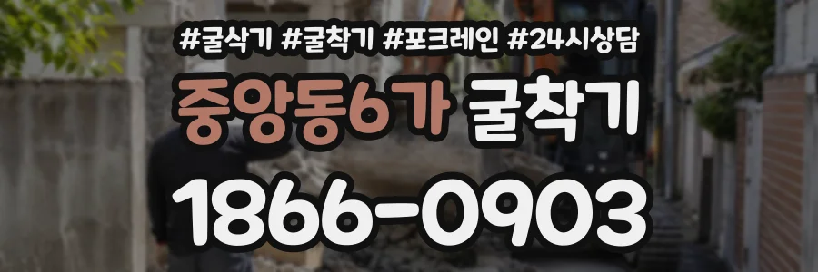중앙동6가 굴착기 상담 전화 1866-0903