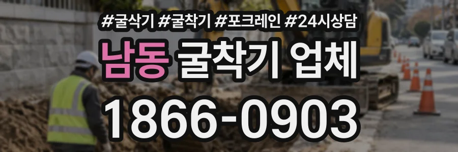남동 굴착기업체 상담 전화 1866-0903