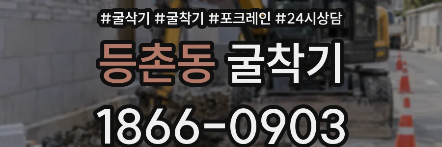 등촌동 굴착기