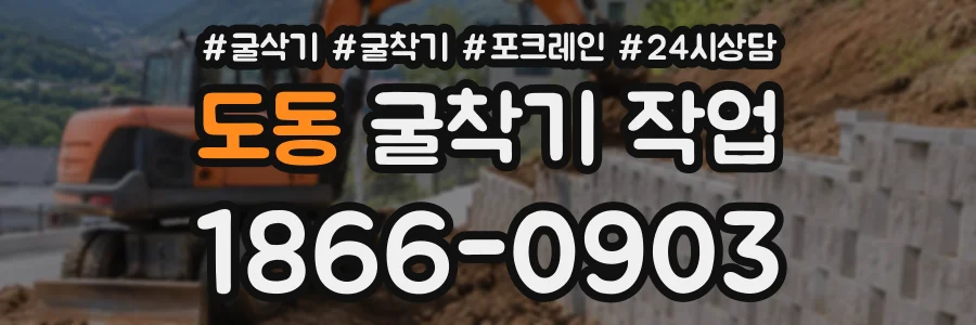 도동 굴착기작업 상담 전화 1866-0903