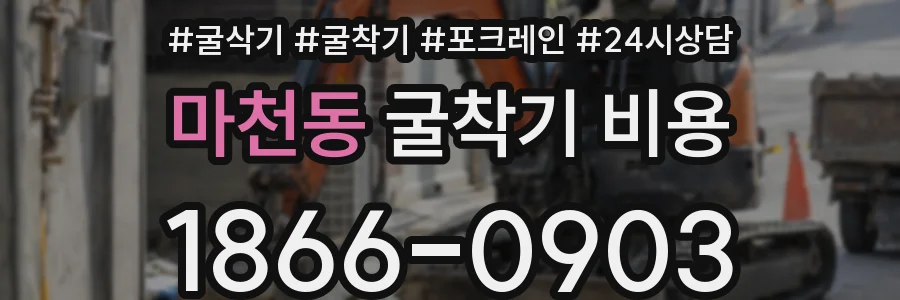 마천동 굴착기 비용
