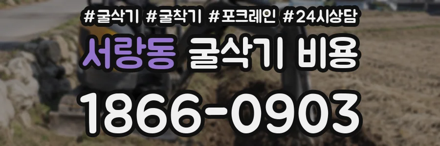 서랑동 굴삭기 비용