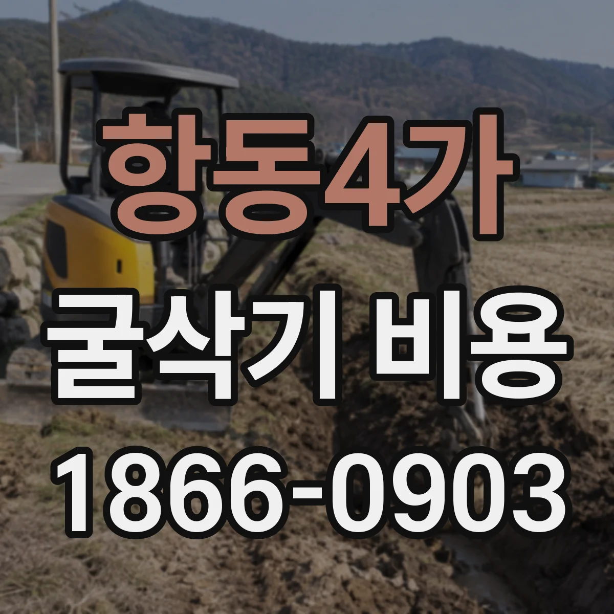 항동4가 굴삭기 비용