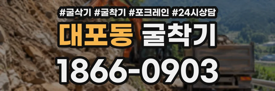 대포동 굴착기 상담 전화 1866-0903