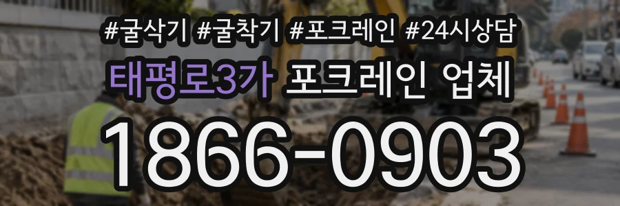 태평로3가 포크레인업체 상담 전화 1866-0903