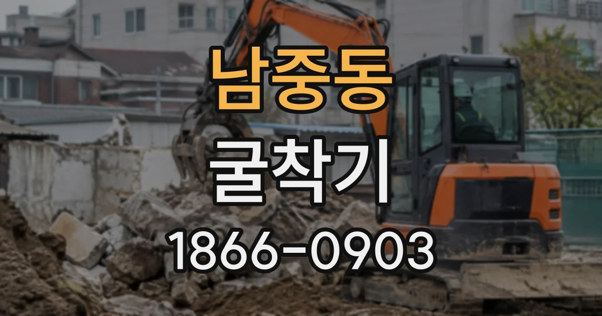 남중동 굴착기