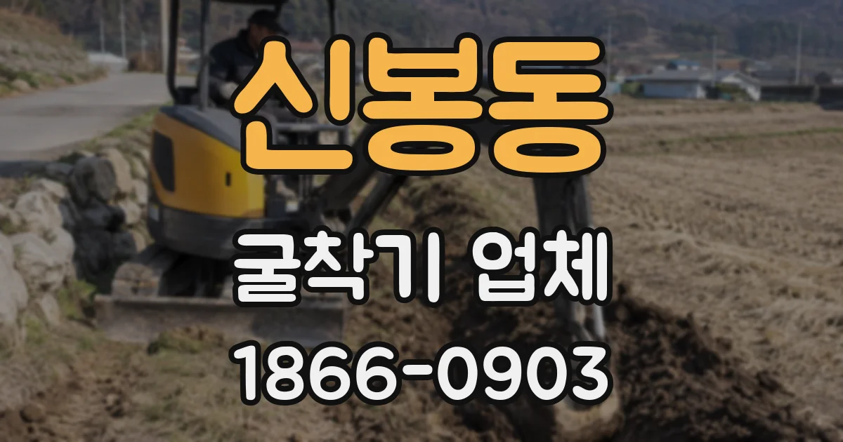 신봉동 굴착기 업체