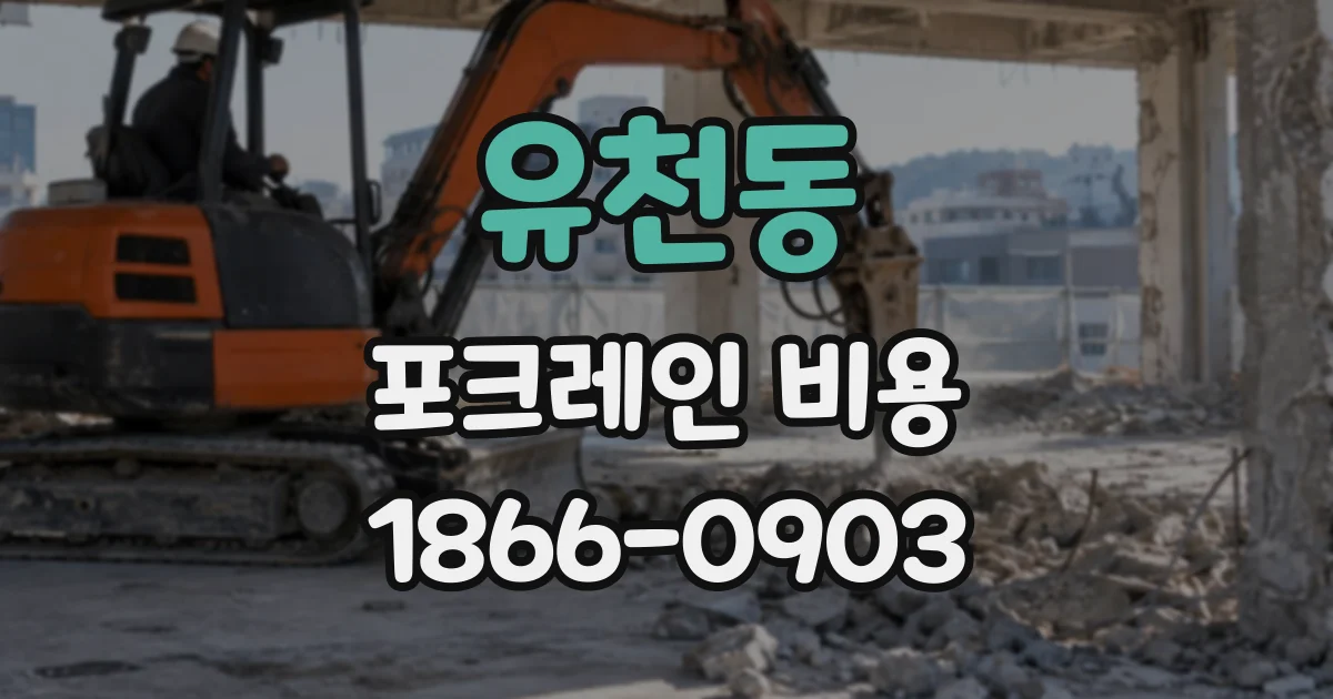 유천동 포크레인비용