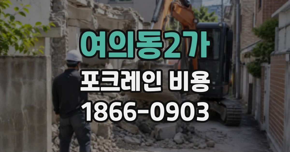 여의동2가 포크레인비용 반나절 예약 전 진입로와 작업 범위 점검하기