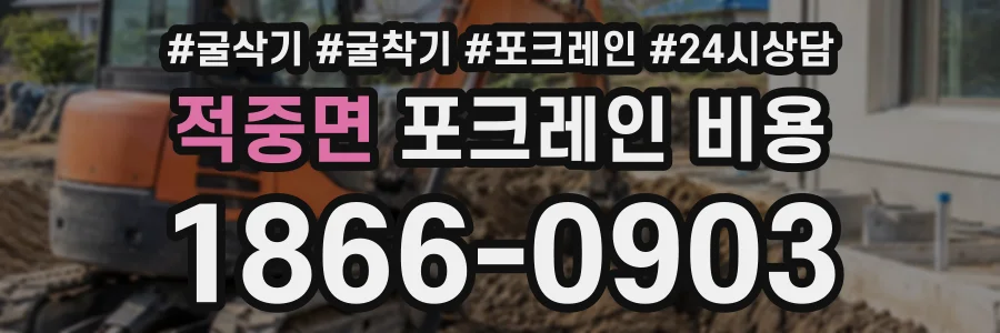 적중면 포크레인비용 상담 전화 1866-0903