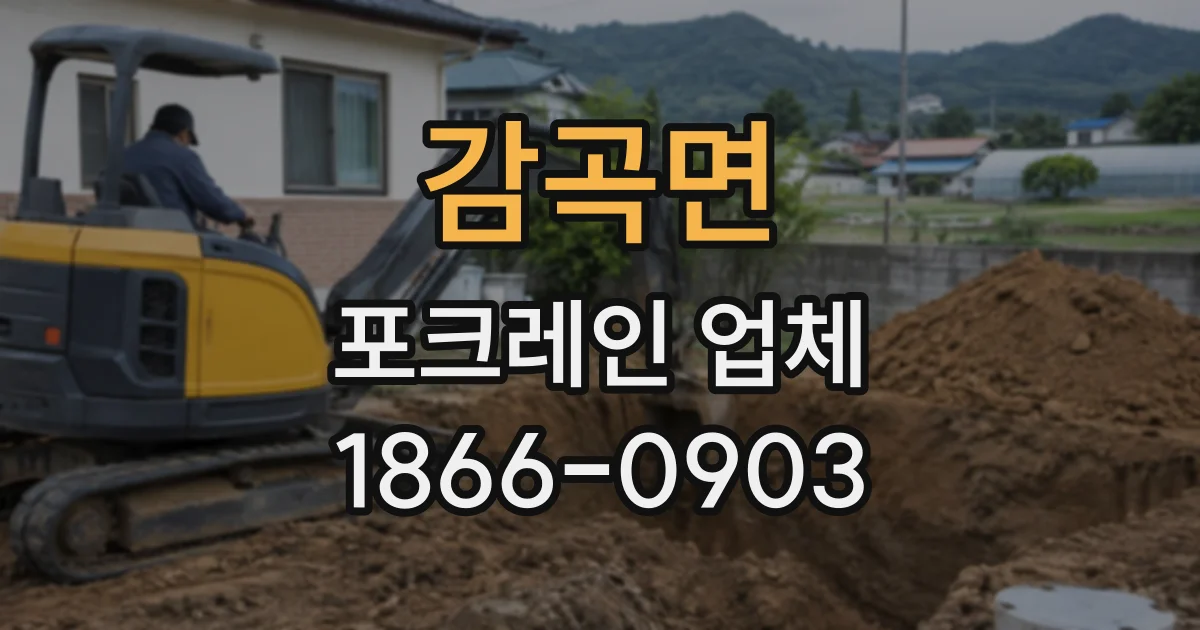 감곡면 포크레인업체