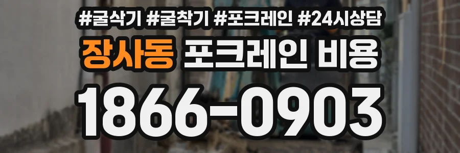 장사동 포크레인 비용