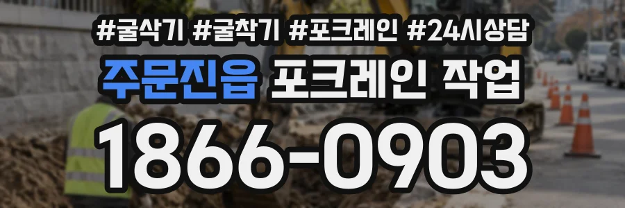 주문진읍 포크레인작업 상담 전화 1866-0903