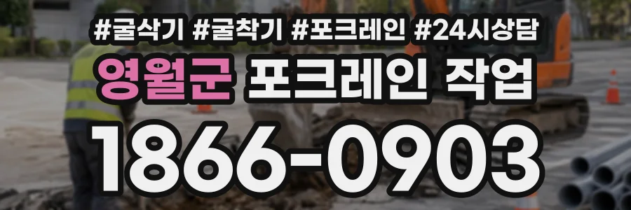 영월군 포크레인작업 상담 전화 1866-0903