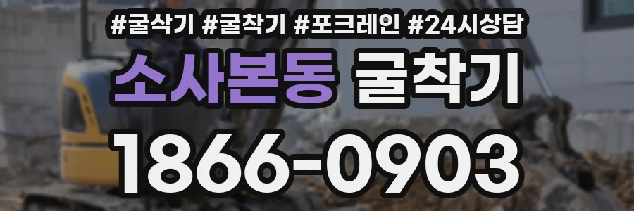 소사본동 굴착기