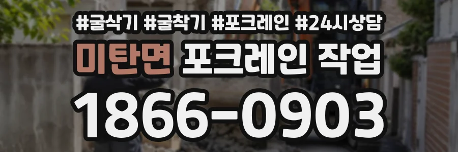 미탄면 포크레인작업 상담 전화 1866-0903